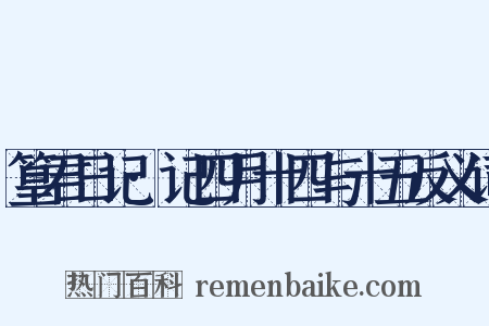 篁君日记·记四月十四与十五反义词是什么意思的图片
